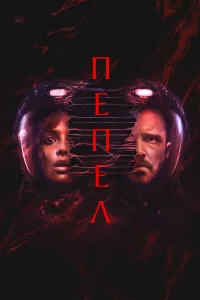 Смотреть Пепел онлайн на DOMASHNY.LAT
